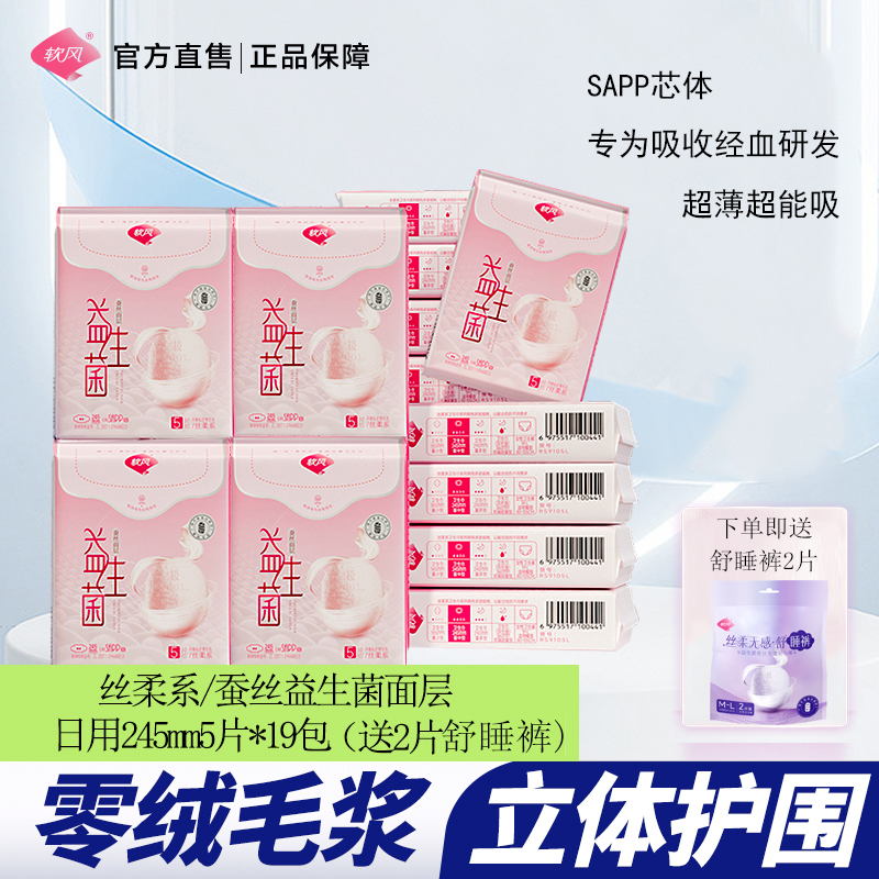 软风ZC丝柔系全日用全夜用0绒毛浆蚕丝益生菌卫生巾双12送自己