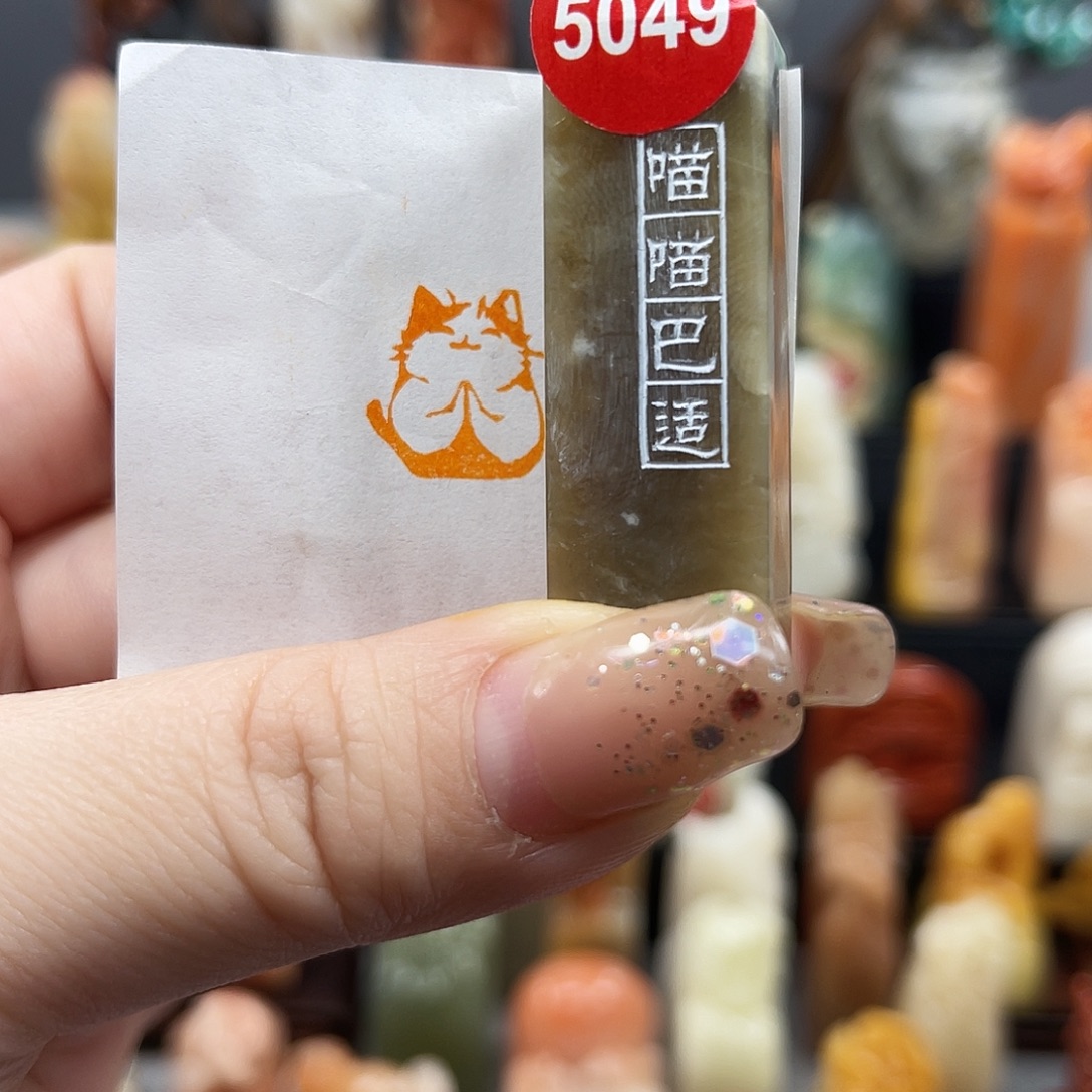 昌化石印石5049。     