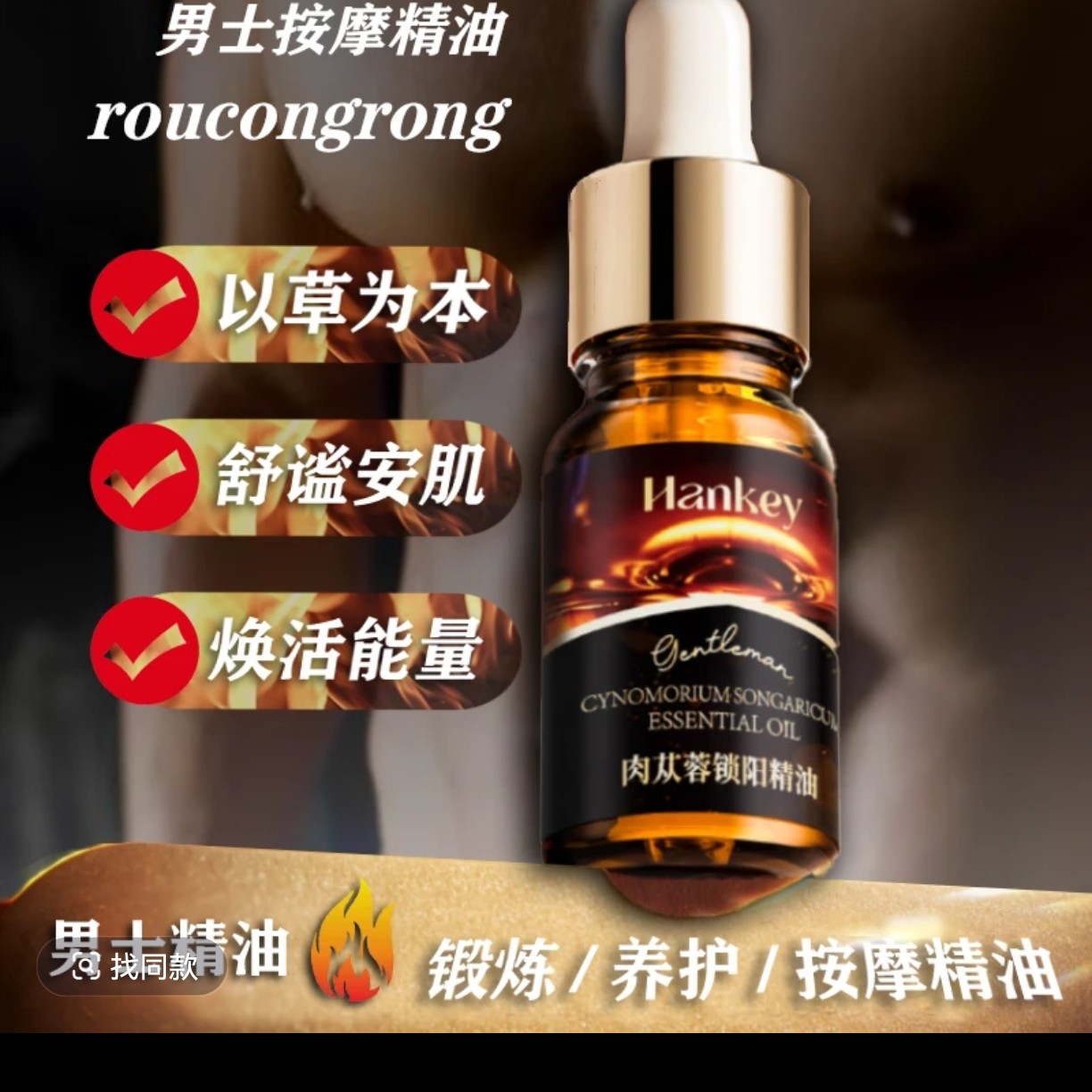 【男士私处修复护理】肉苁蓉锁阳精油男士身体按摩养护滋润草本精油