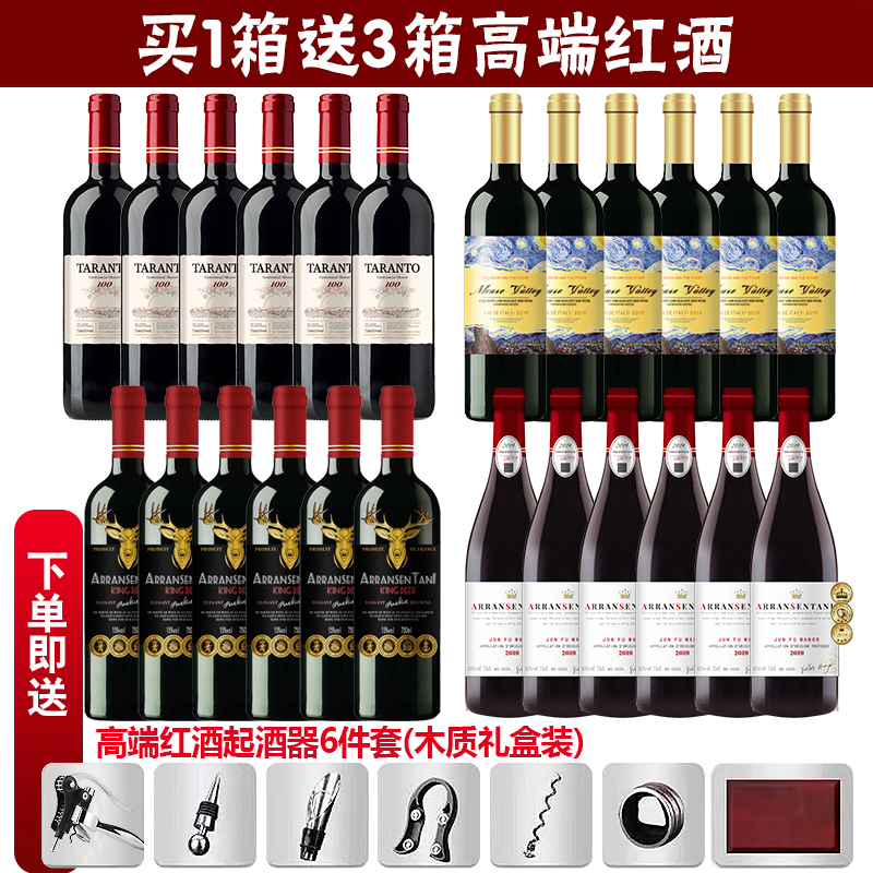【共24瓶红酒】百年庄园+星月+庄园+鹿王干红葡萄酒【送开酒六件套】