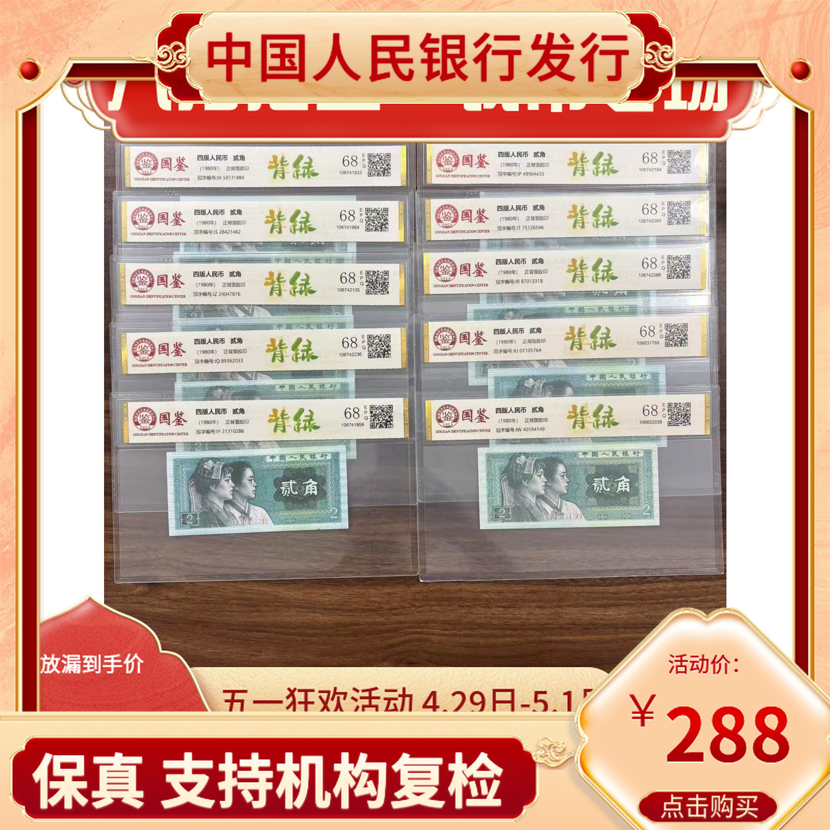 【背绿二角全冠】贰角背绿I冠10珍第四套人民币 十枚