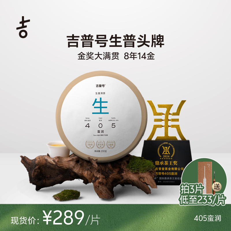 【2025年春茶】吉普号405蛮润14金奖三大产区古树普洱生茶叶饼