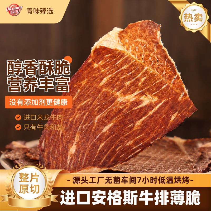 【欧香】进口安格斯牛排薄脆牛肉脆片牛肉干解馋即食休闲零食