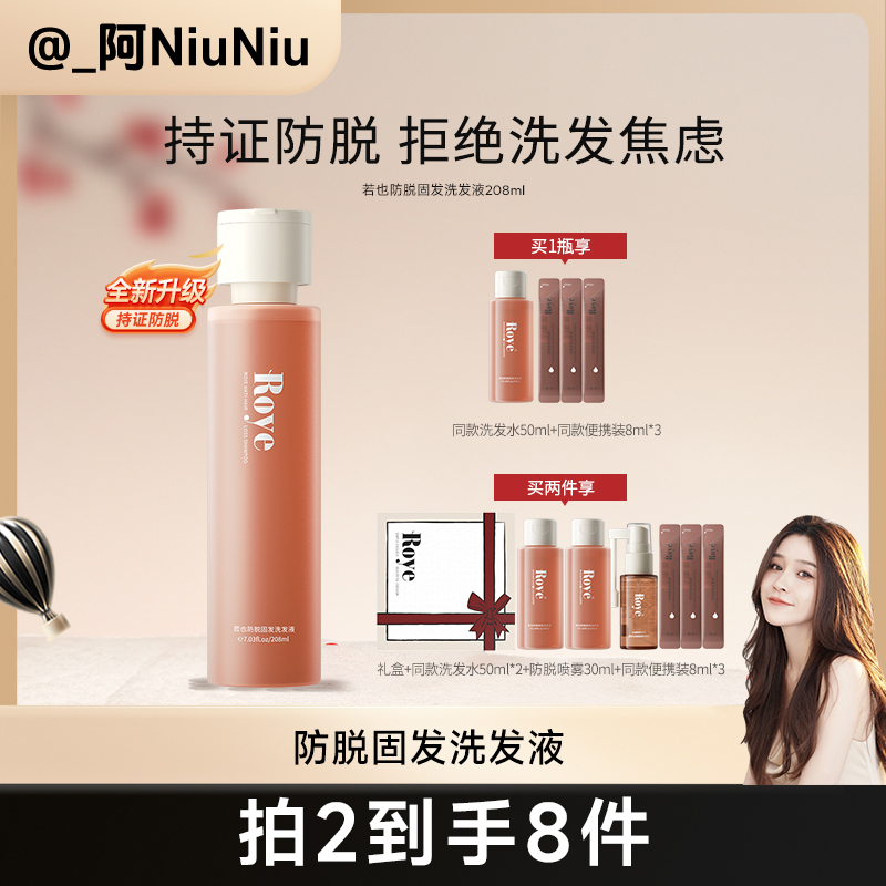 【牛牛专属】Roye若也防脱固发洗发液