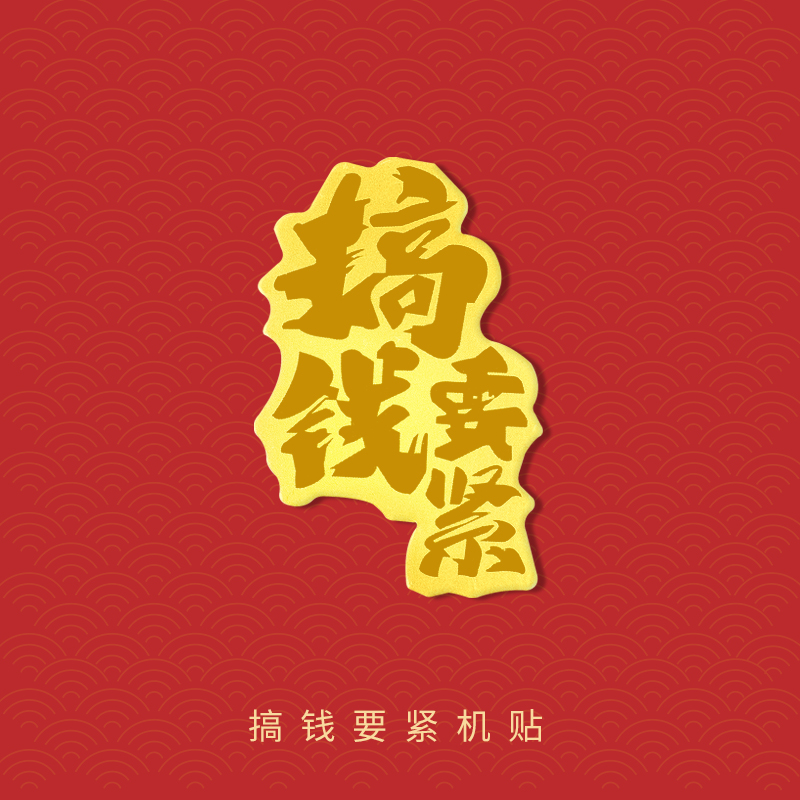 含金工艺品"搞钱要紧"手机贴 BP 90923