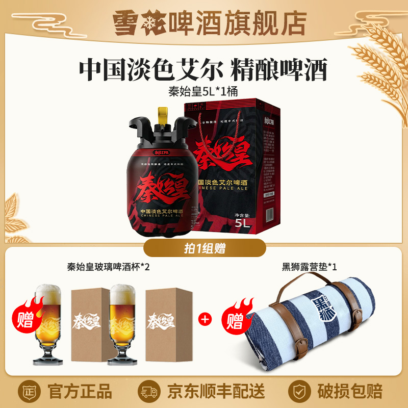 【雪花旗舰店】秦始皇中国淡色艾尔啤酒5L*1桶