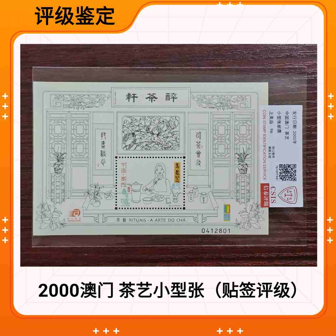 2000年 澳门 茶艺小型张  CSIS信泰评级