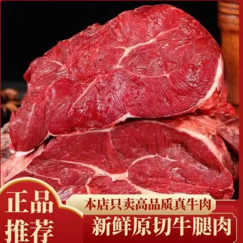 S【拍三斤送两斤到手5斤】牛后腿肉顺丰整切牛腿肉速冻发货