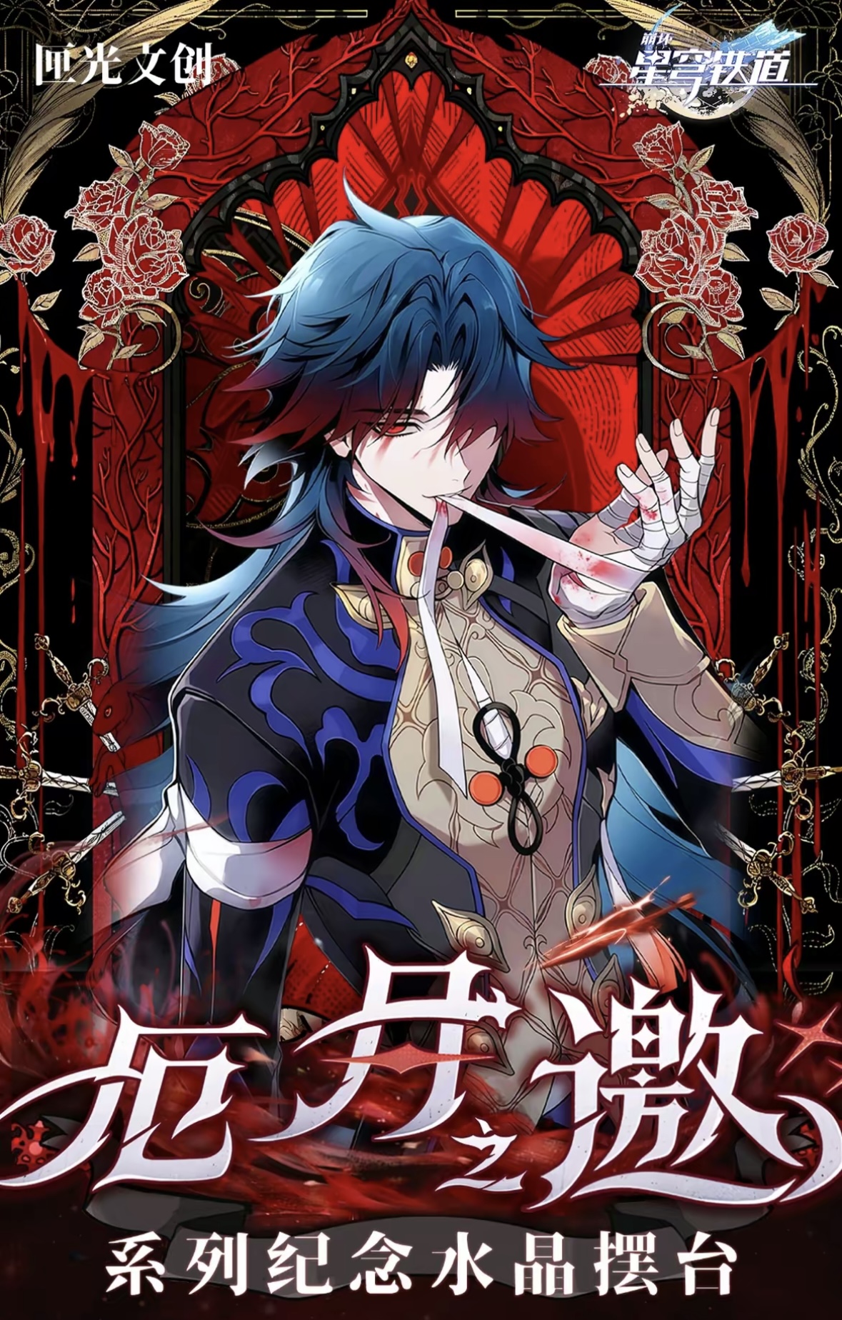 崩铁厄月之邀系列纪念摆台装饰摆台直播代拆