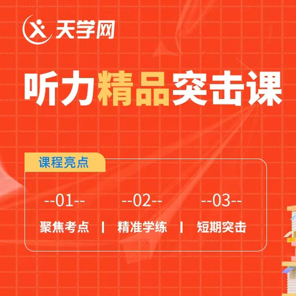 英语听力精品突击课