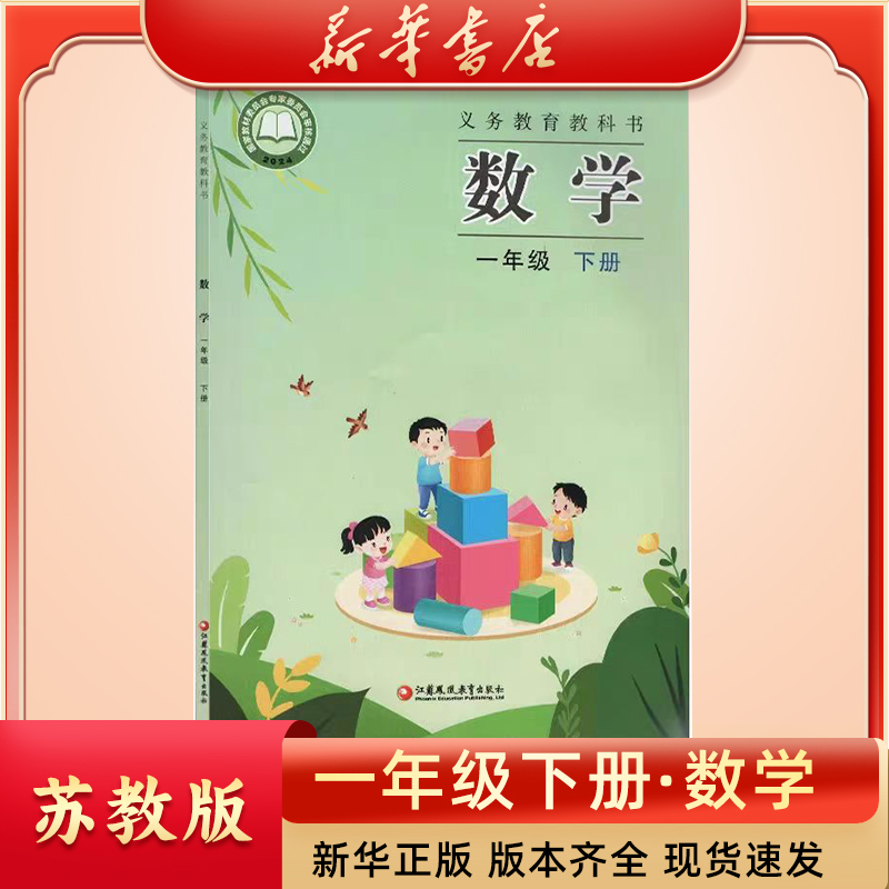 【新华书店】小学一年级下册新版数学正版苏教版课本教科书数学书