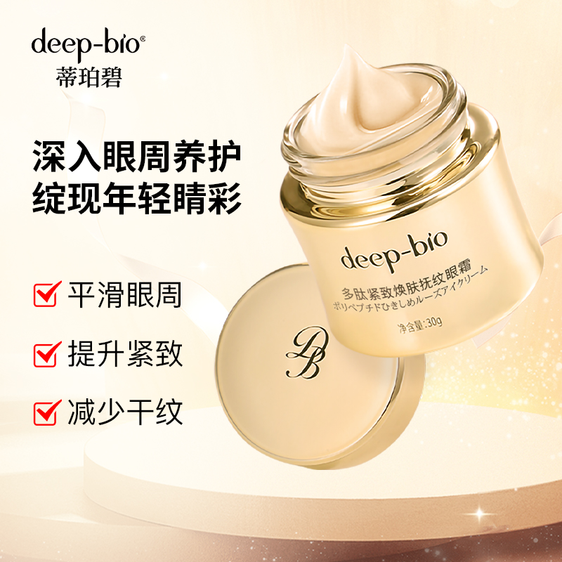deep bio小金瓶多肽肌活紧致焕肤抚纹眼霜多肽光泽