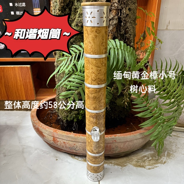 缅甸黄金樟木58公分高小号 车载款 实木老料过滤水烟筒烟具