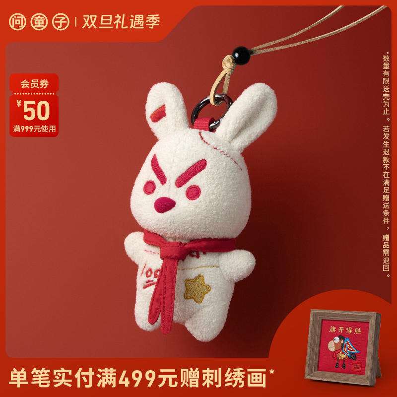 问童子 奋斗挂偶 兔/状元 毛绒布艺玩偶小挂件钥匙扣公仔礼物