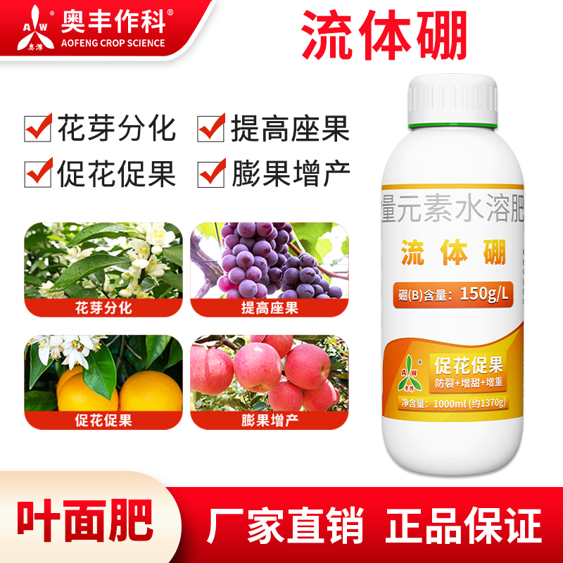 【⑨⑨到手3瓶】奥丰流体硼1L促花促果小分子硼小分子硼蔬菜果树适用1