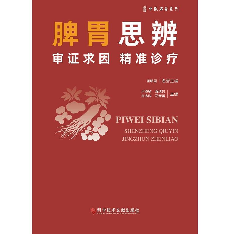 脾胃思辨 审证求因精准诊疗 中医名家系列 卢晓敏等主编 97875235