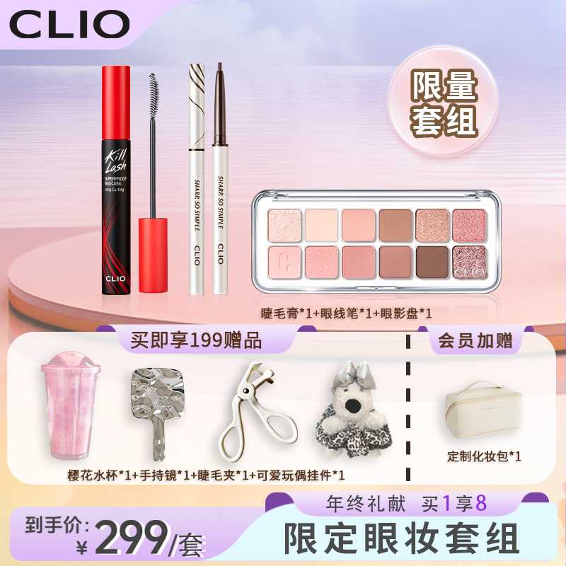 CLIO珂莱欧眼妆组合睫毛膏眼线笔眼影盘防汗不晕染眼线笔胶笔