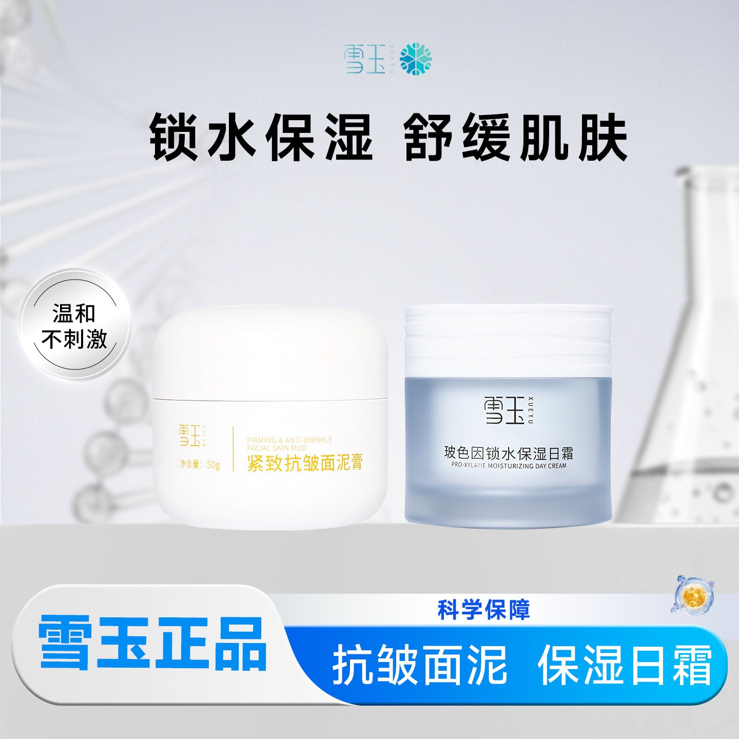 雪玉玻色因日霜+紧致抗皱面泥膏早晚套装组合舒缓面霜护肤品新款