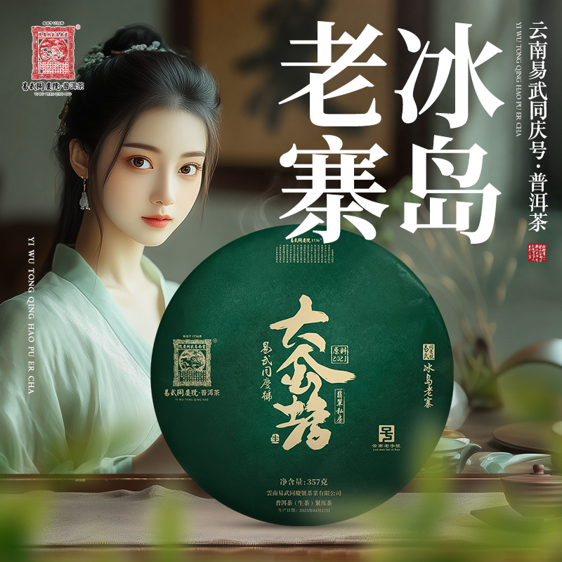 易武同庆号2025年冰岛老寨·大金蟾·翡翠私房生茶饼357g【原料2021】