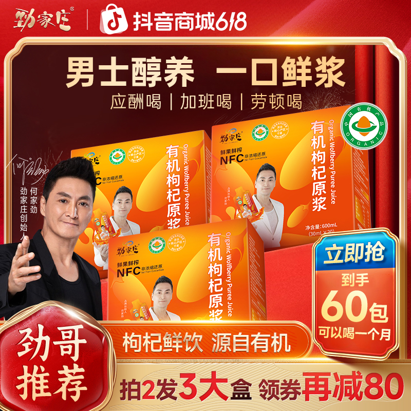 【618钜惠福利】劲家庄官方有机原浆枸杞NFC办公室加班熬夜应酬商品图