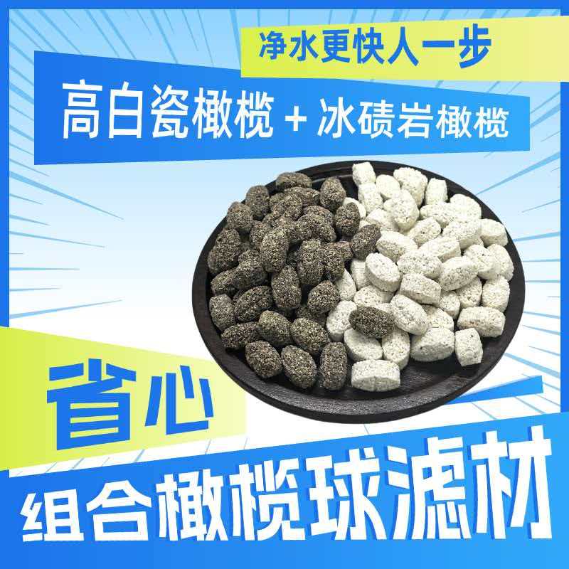 黑白组合橄榄片过滤材料底滤鱼池细菌屋组合滤材