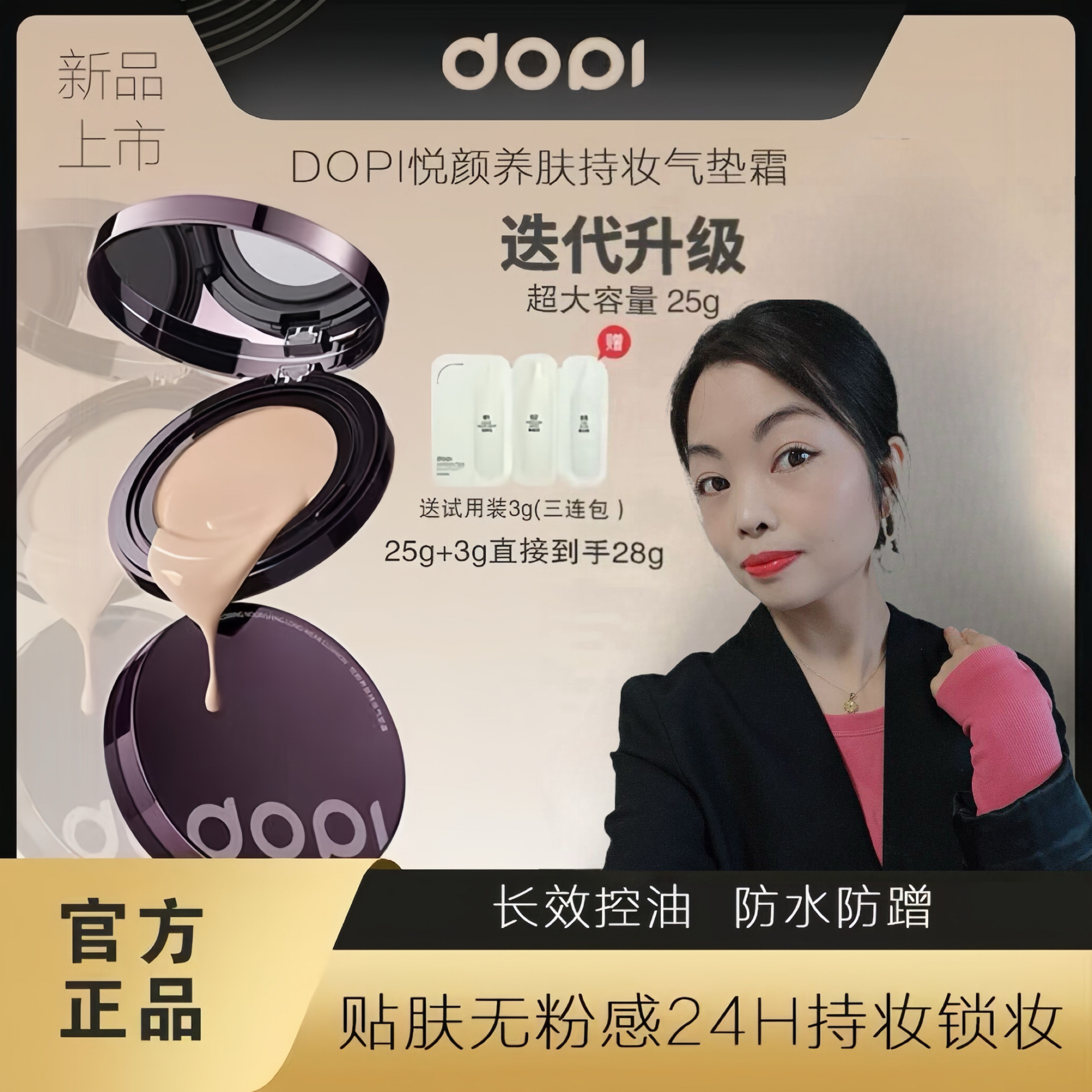 【达人专属】DOPI悦颜养肤持妆气垫霜不脱妆防水控油保湿轻薄水光