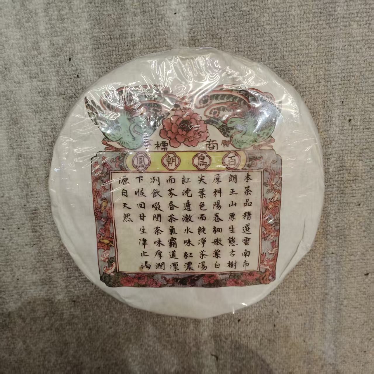 【戴戴甄选】百鸟朝凤 布朗正山  普洱生茶 357g 90年代