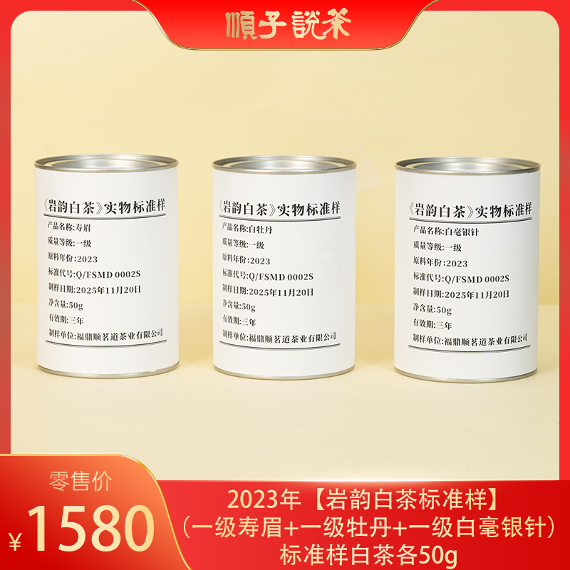 【岩韵白茶标准样】顺茗道丨2023年（一级寿眉+牡丹+白毫银针）各50g