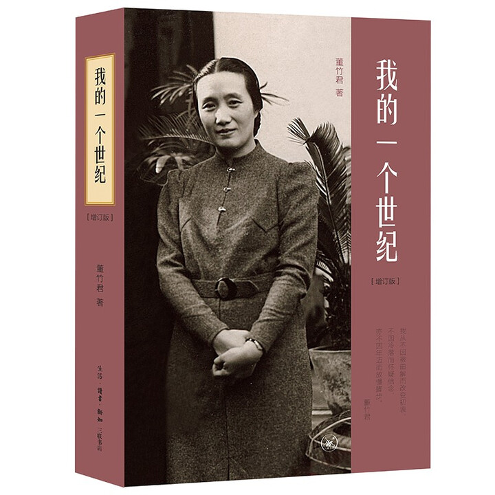 正版玖品 我的一个世纪（增订版） 董竹君 著 三联书店 