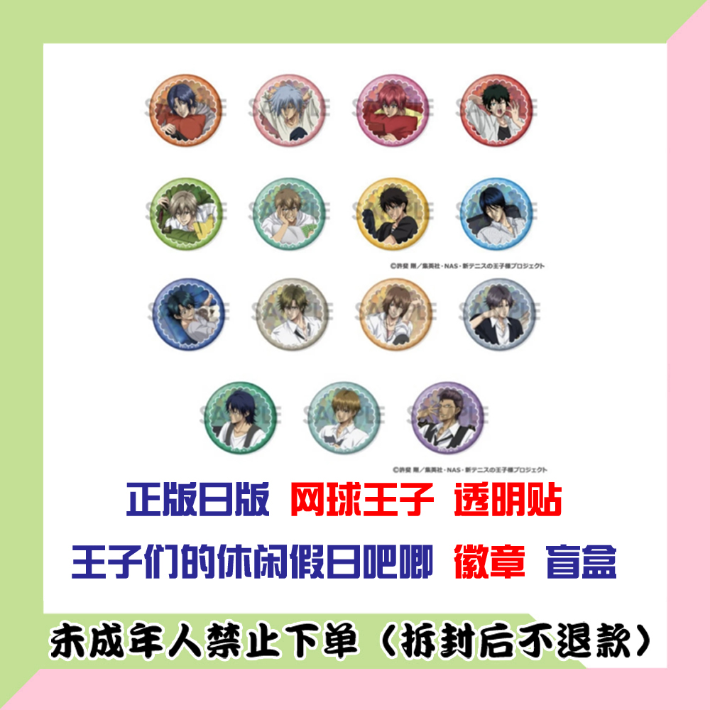 【代拆盒】正版日版网球王子透明贴吧唧休闲假日吧唧徽章盲盒