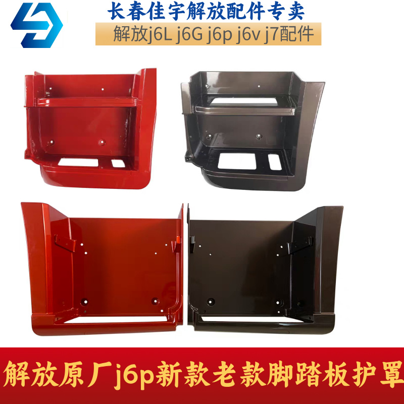 解放原厂j6p脚踏板J6L老款原厂正品护罩配件车上货车驾驶室J6P