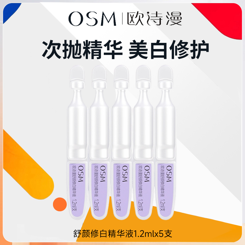 达人-欧诗漫安心小白管次抛2.0精华液焕亮温和舒缓美白淡斑修护女