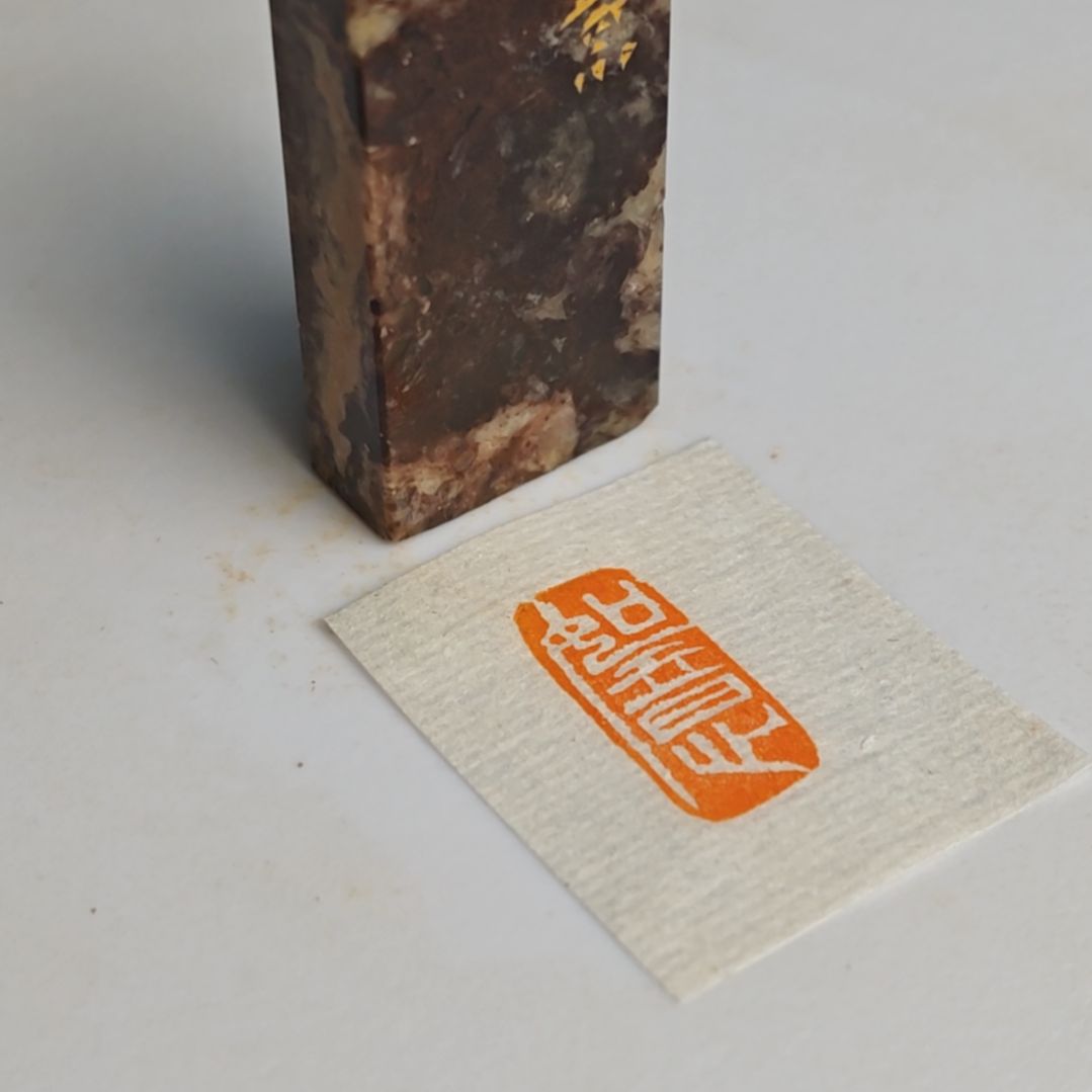 印石寿山石【如意】1*2