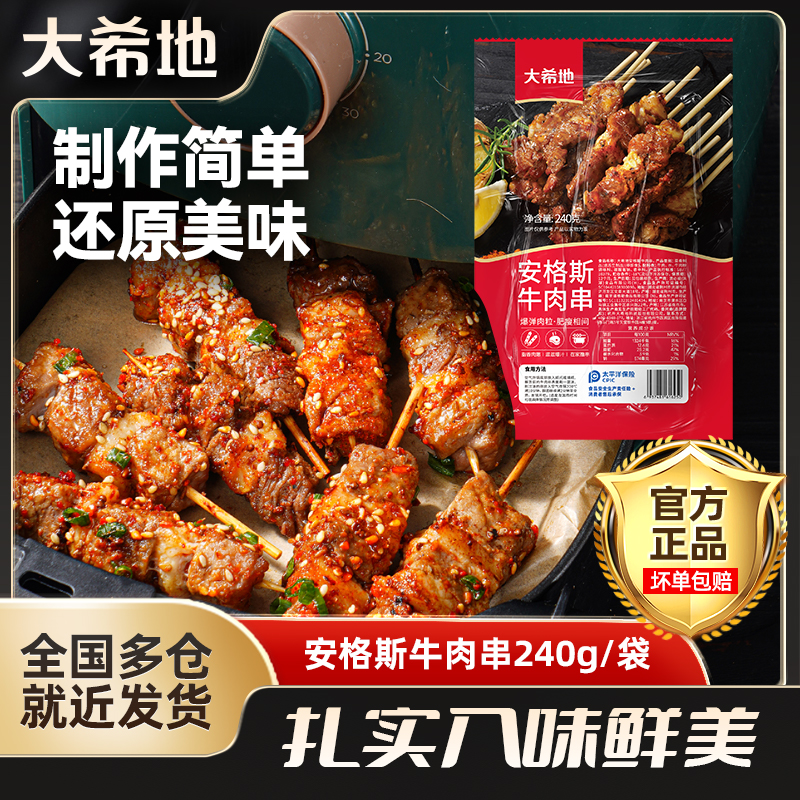 大希地安格斯牛肉串240g/袋空气炸锅露营烧烤烤肉夜宵by