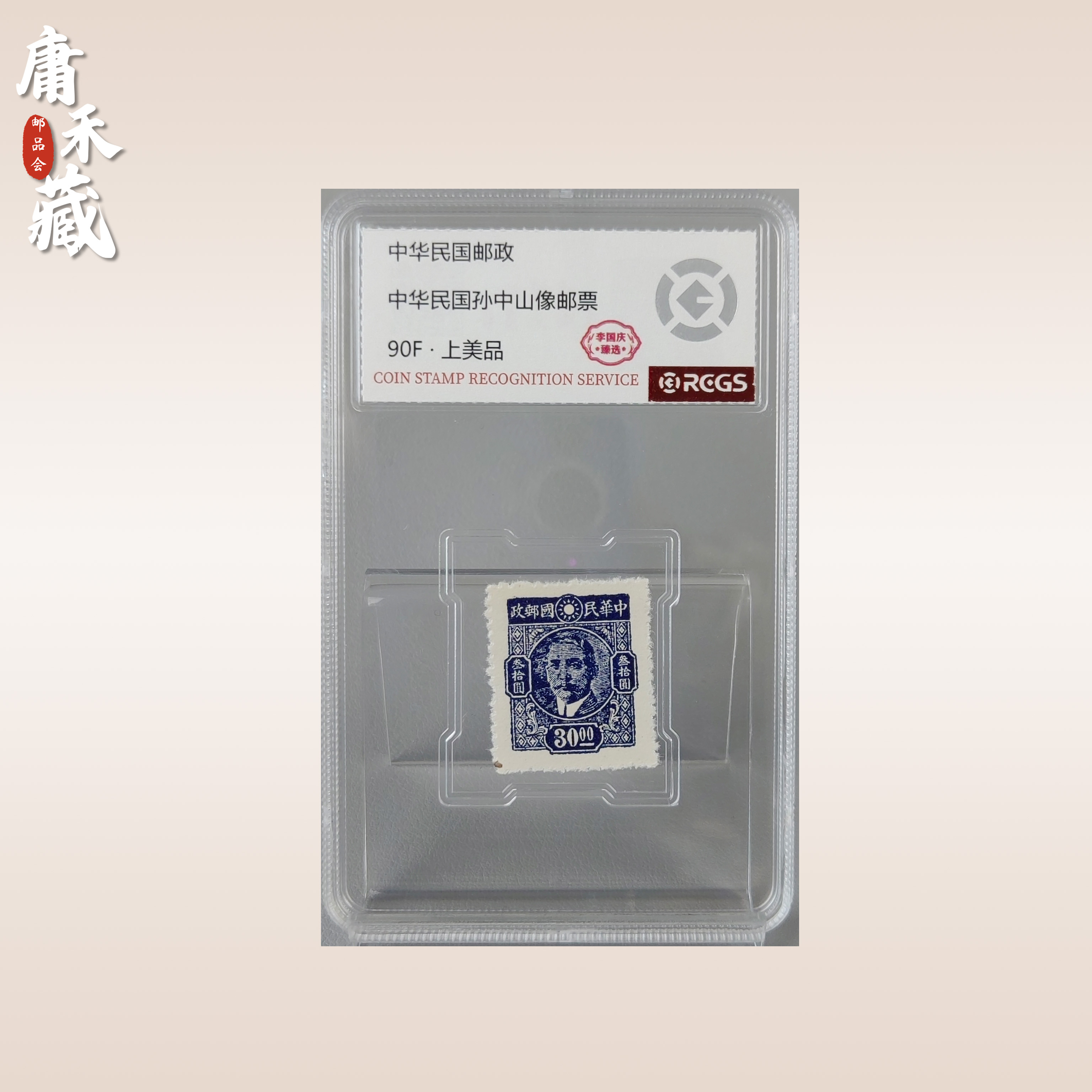  中华民国孙像30元邮票 李国庆臻选90