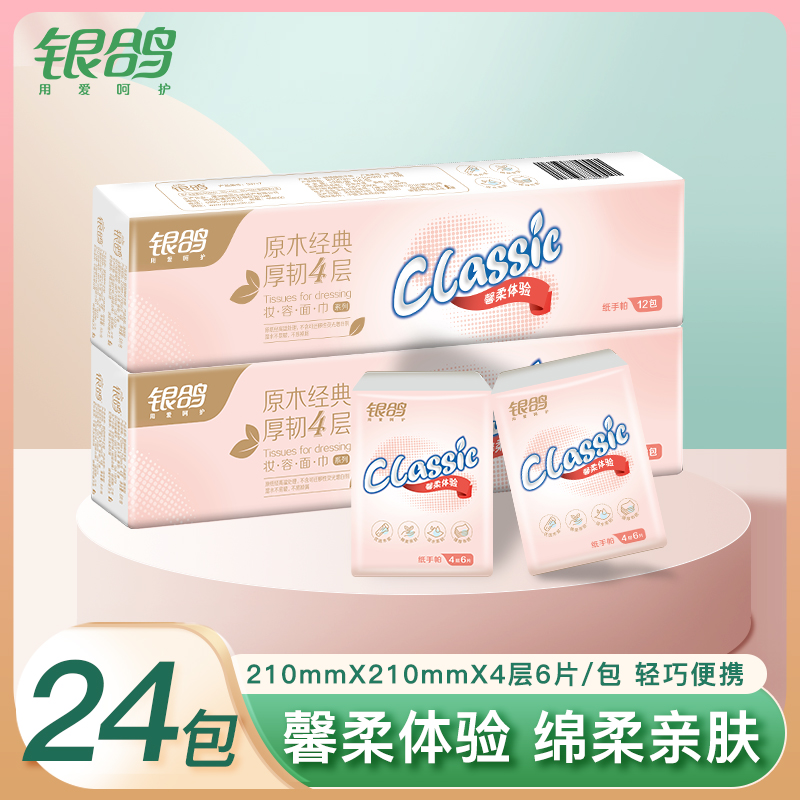 银鸽纸小包24包柔软便携式纸巾随身装餐巾纸小包柔软便携式面巾纸