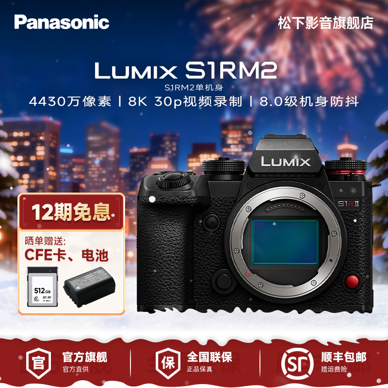 【官旗】【12期免息】松下S1RM2系列 专业级全画幅微单 相机8K视频 