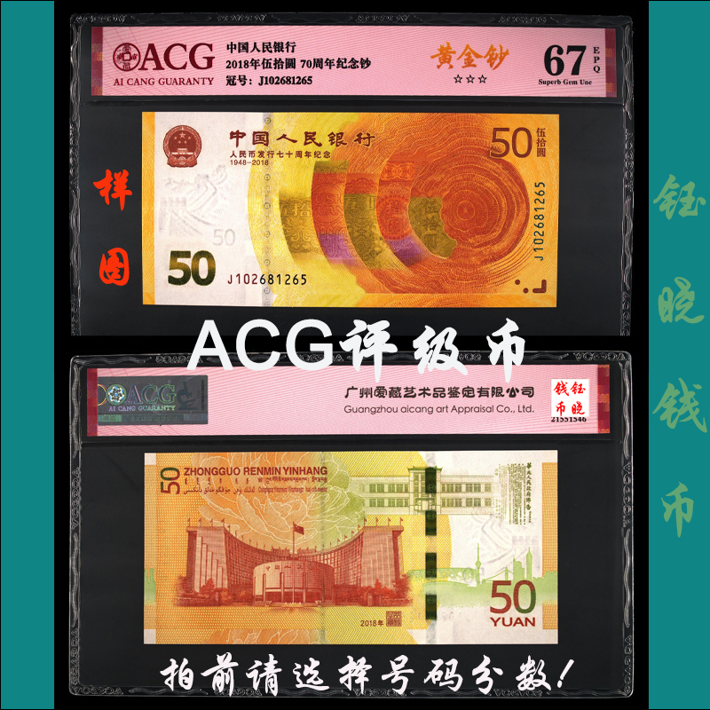 ACG评级币纪念钞70周年纪念钞小黄钞70钞