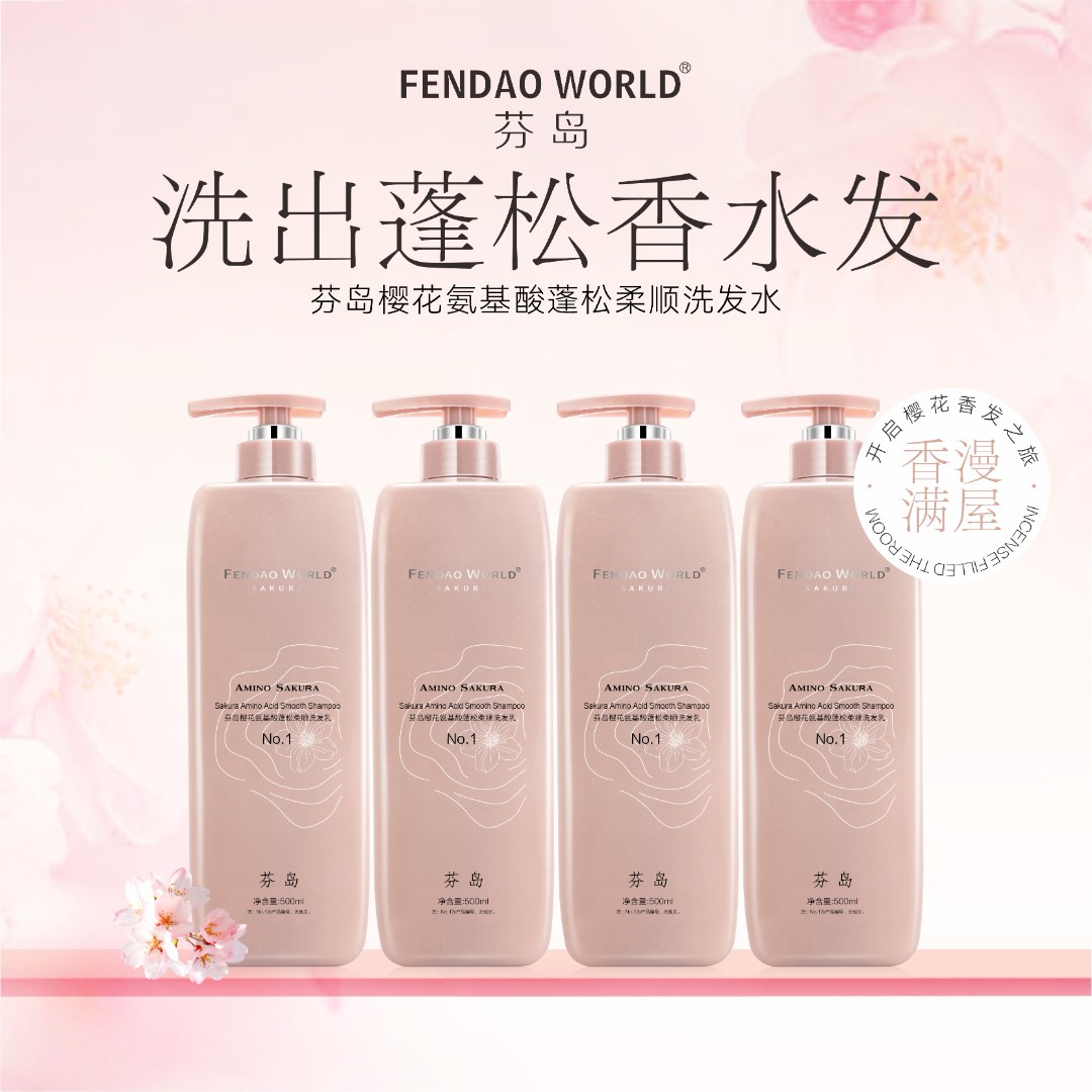 芬岛樱花氨基酸洗发水柔顺蓬松控油去屑持久留香好用的洗发水
