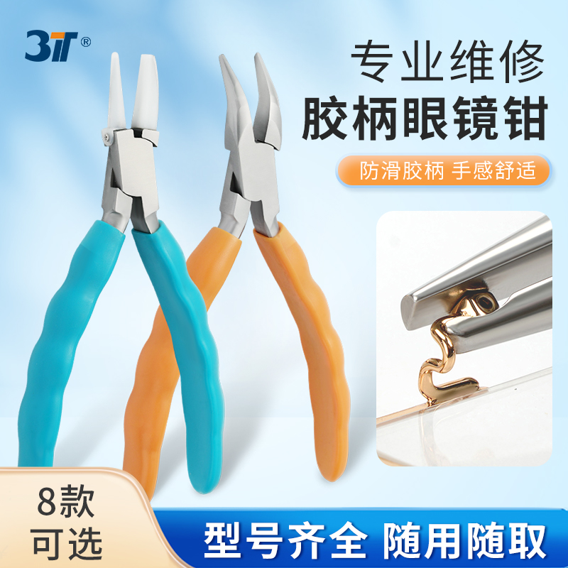3T眼镜工厂直销胶套眼镜钳子手柄全包专业维修眼镜配镜专用