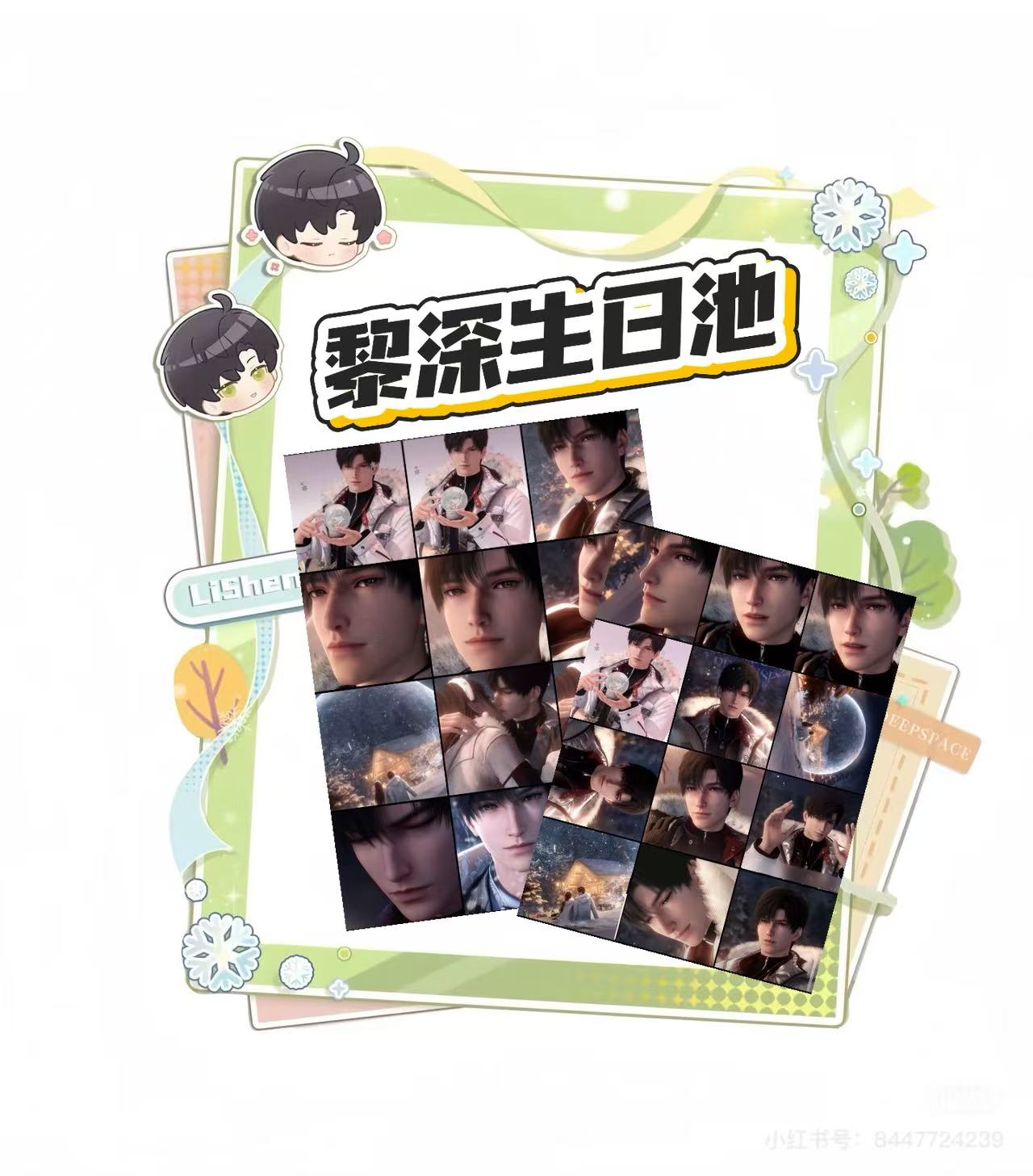 <蛋黄>【恋与深空】黎深生日池撕撕乐（代拆）