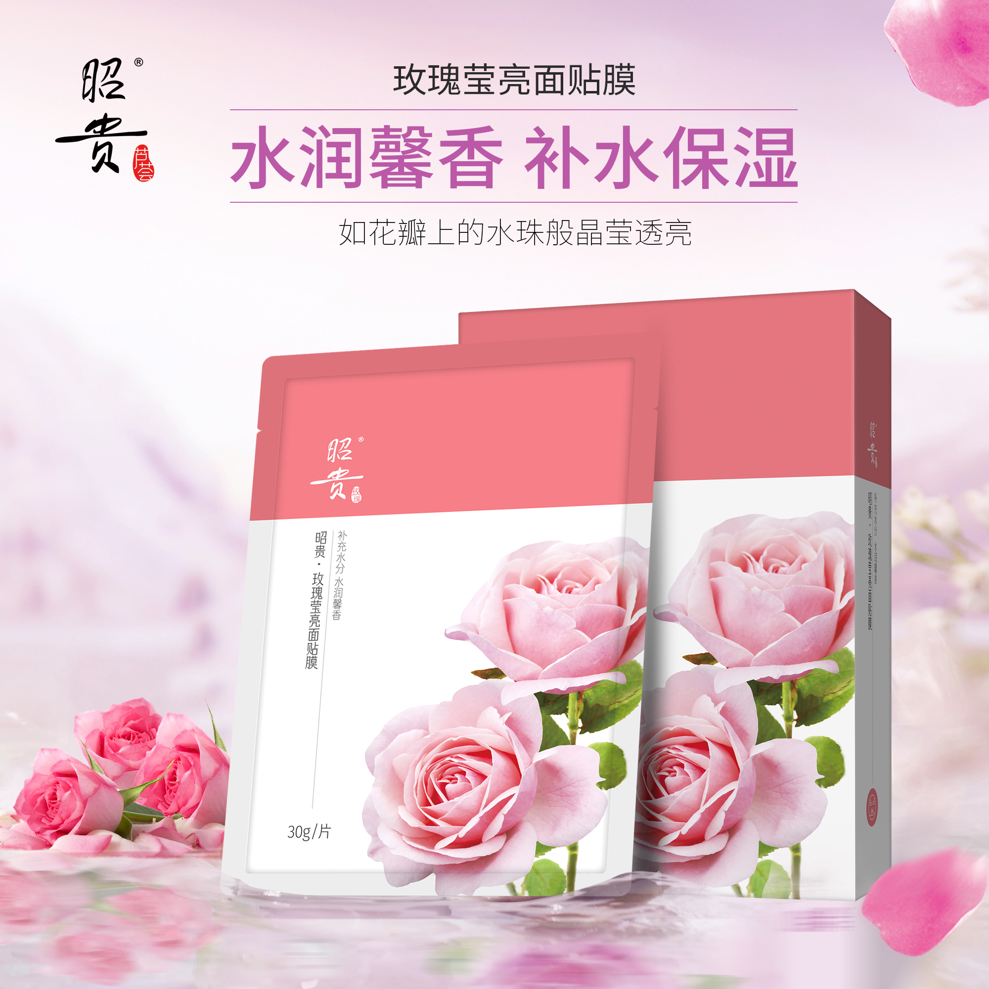 昭贵玫瑰莹亮面贴膜水润晶莹透亮柔软光滑果纤馨香