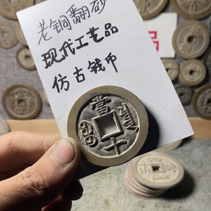 铜现代工艺品仿古钱币