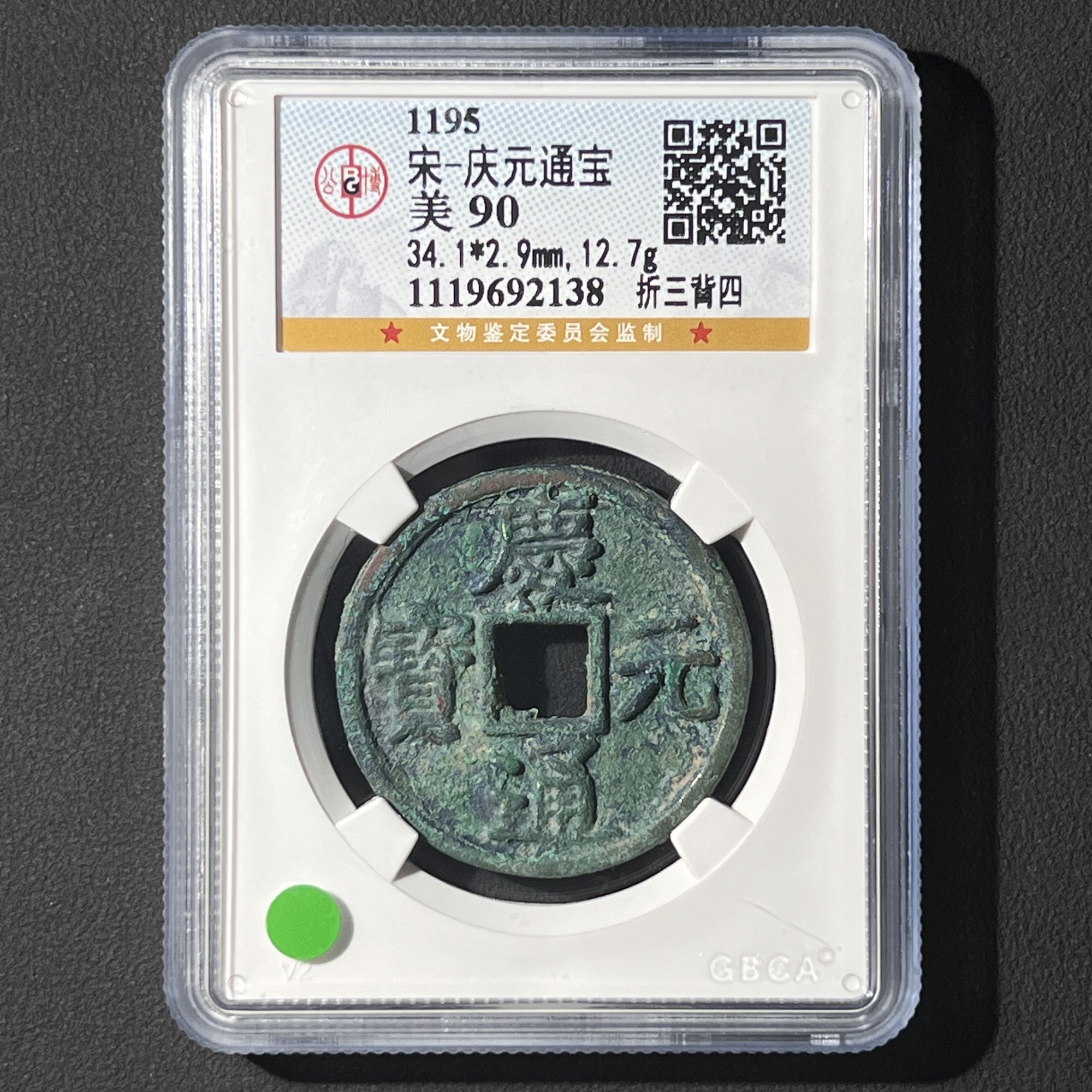 G9  宋代 庆元通宝 折三背四 公博评级90分  1119692138   G