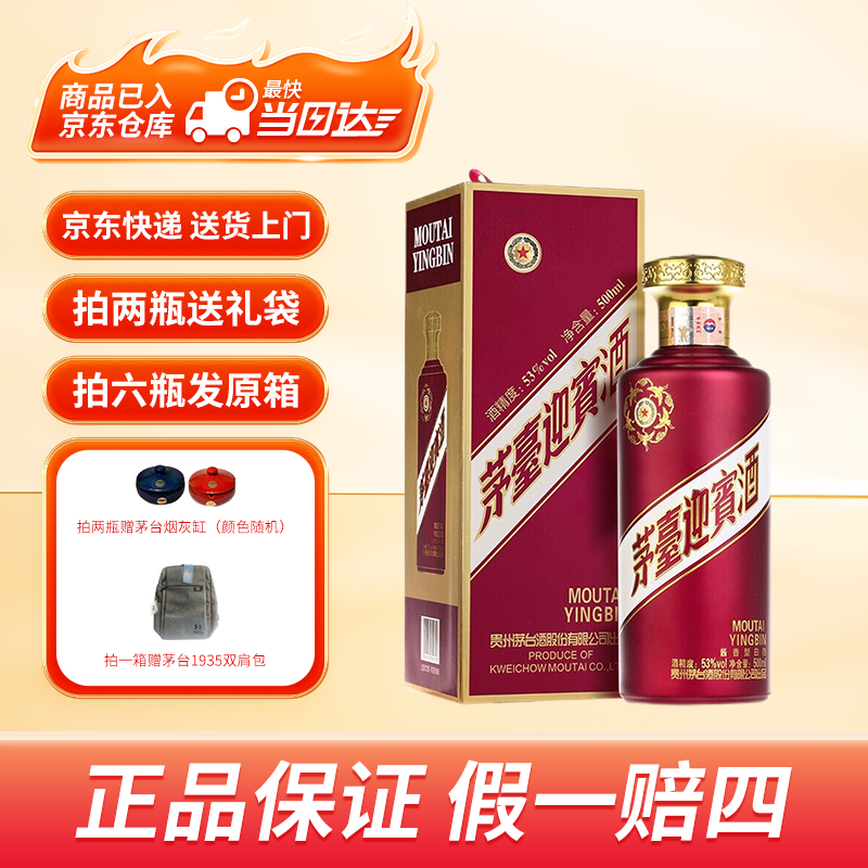 MOUTAI/茅台53度迎宾酒紫迎宾【拍6瓶发原箱】酱香型白酒500ml*1瓶
