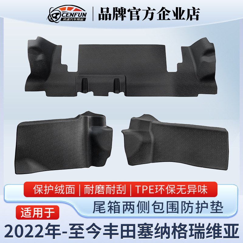 适用于丰田赛那SIENNA格瑞维亚后备箱侧包防护垫保护绒面TPE耐磨