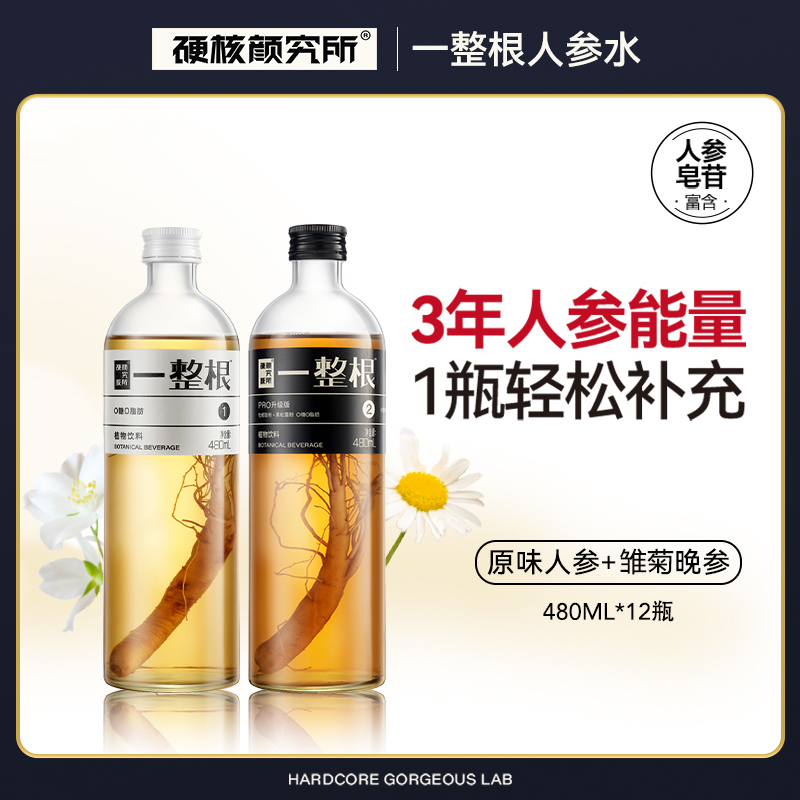 一整根人参水12瓶装早白晚黑组合装Z