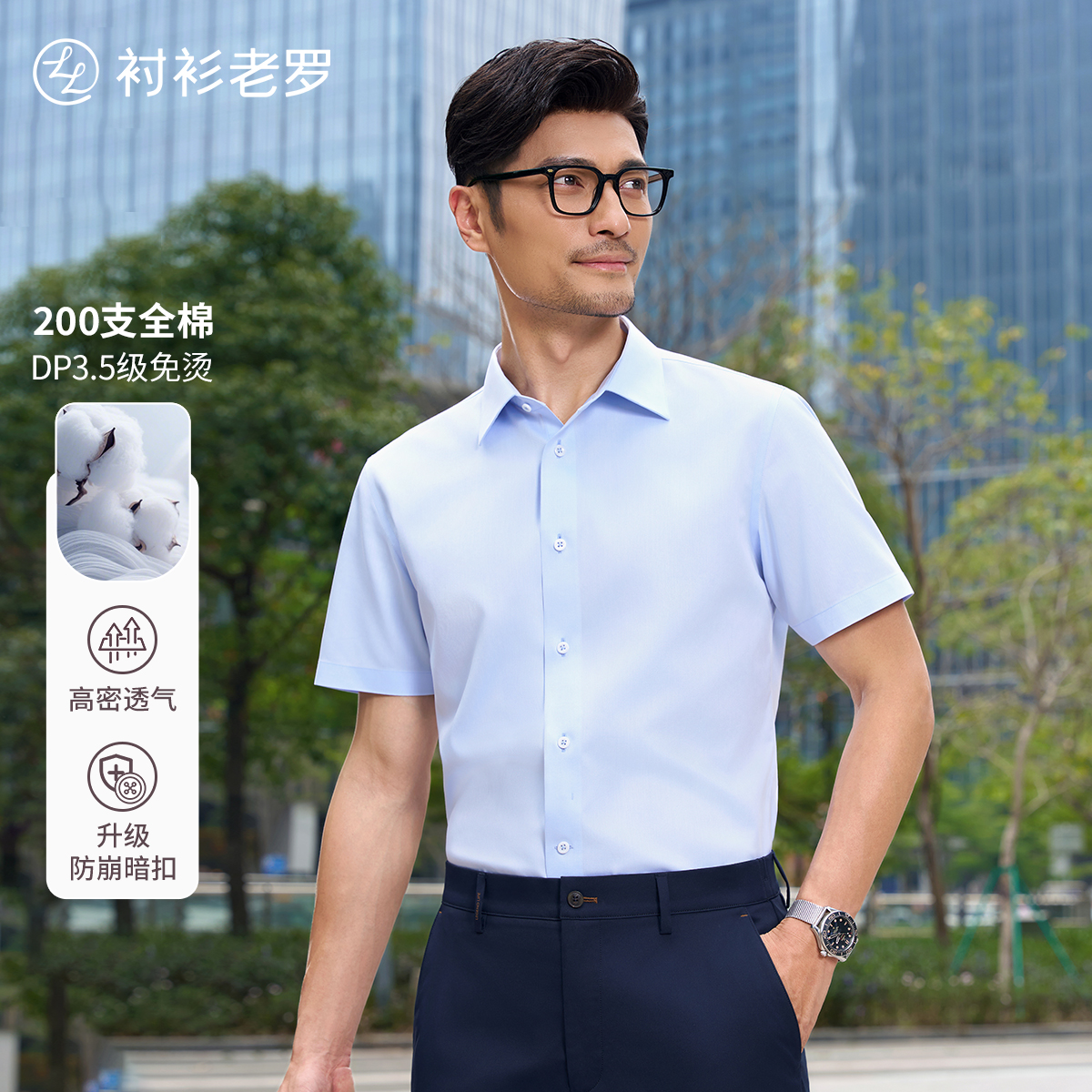 【总裁九号二代】200支纯棉丝光DP免烫短袖衬衫255P0F617S衬衫老罗