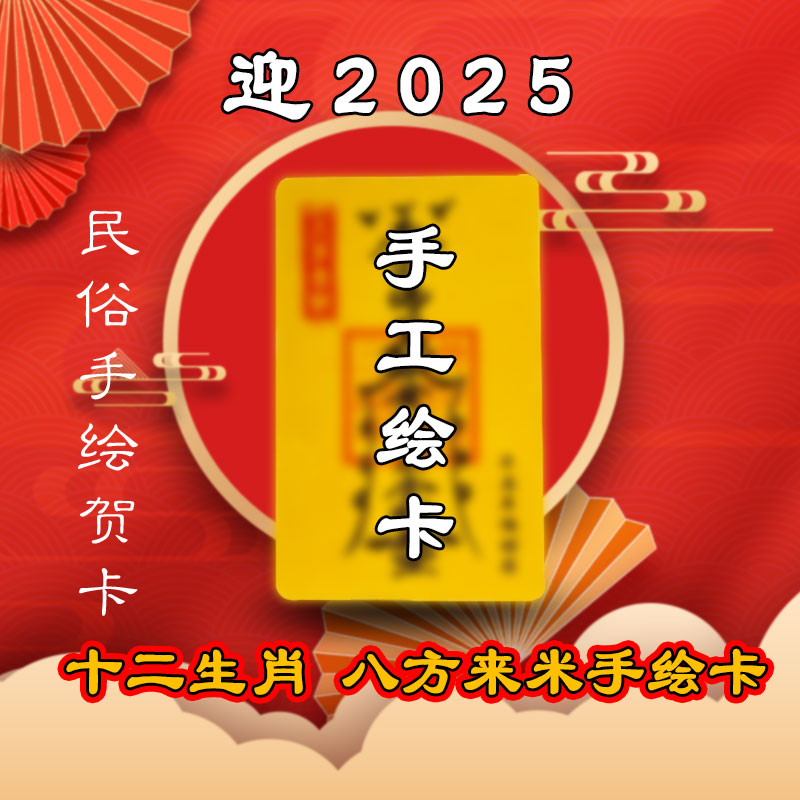 1号【八方来米】 传统手绘手机贴