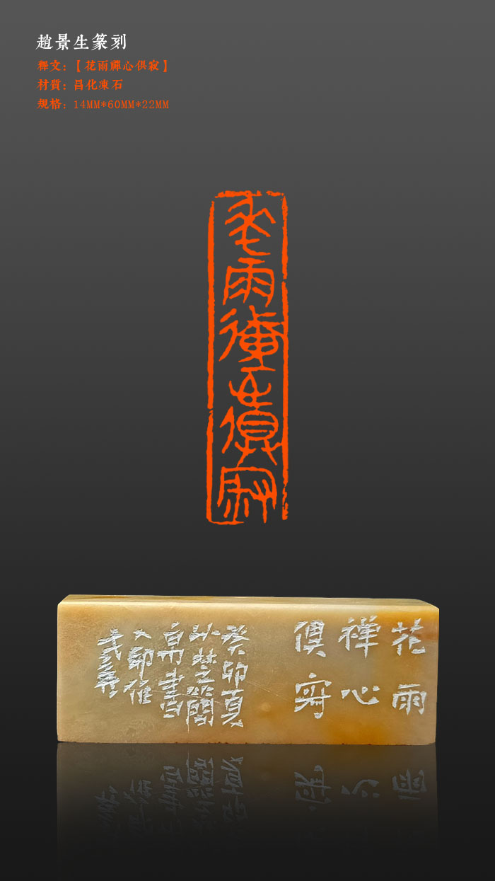 成品闲章【花雨禅心俱寂】印面尺寸14*60mm印章